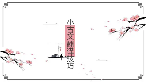 小升初之小古文翻译(课件)六年级下册语文部编版