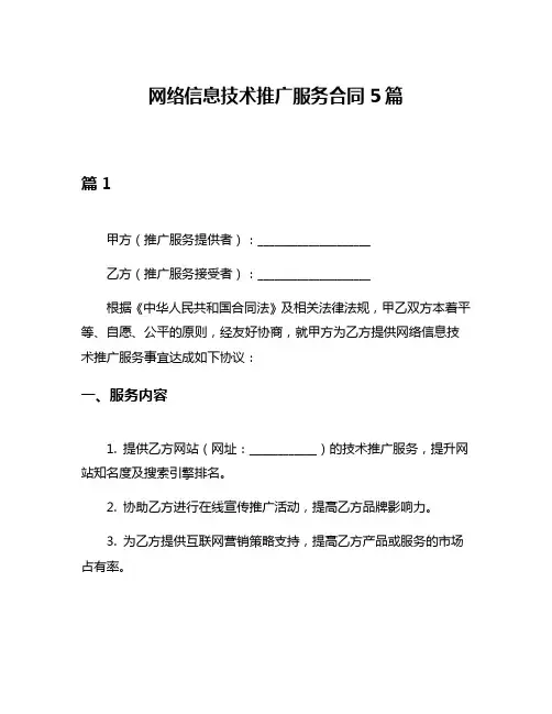 网络信息技术推广服务合同5篇