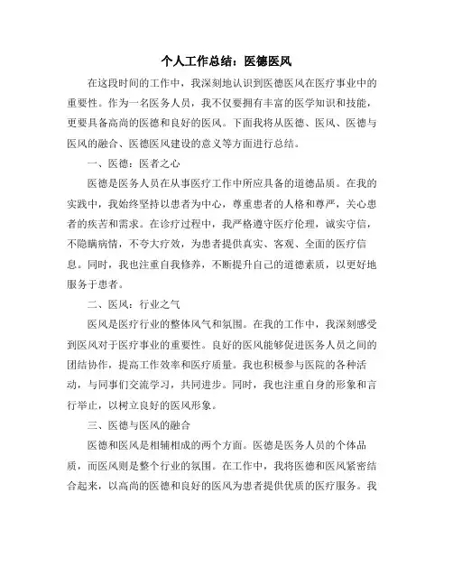 个人工作总结：医德医风