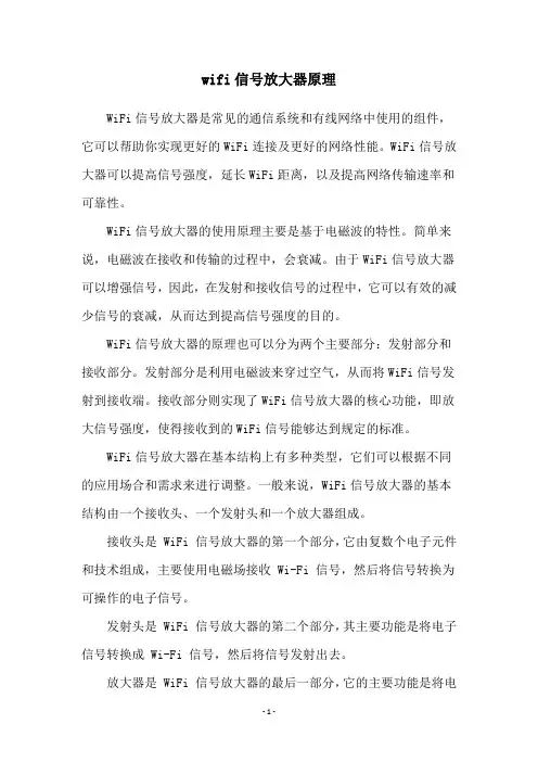 wifi信号放大器原理