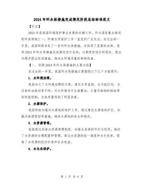 2024年环水保措施完成情况阶段总结标准范文(2篇)
