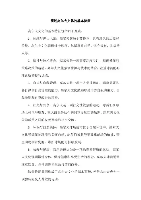简述高尔夫文化的基本特征