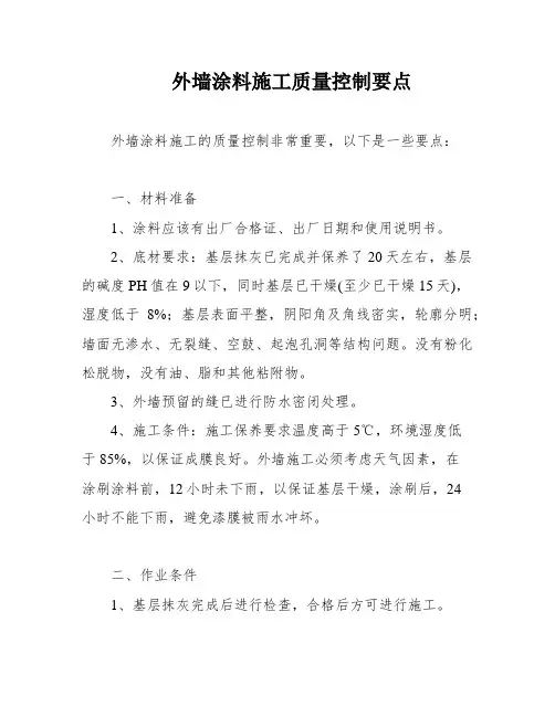 外墙涂料施工质量控制要点