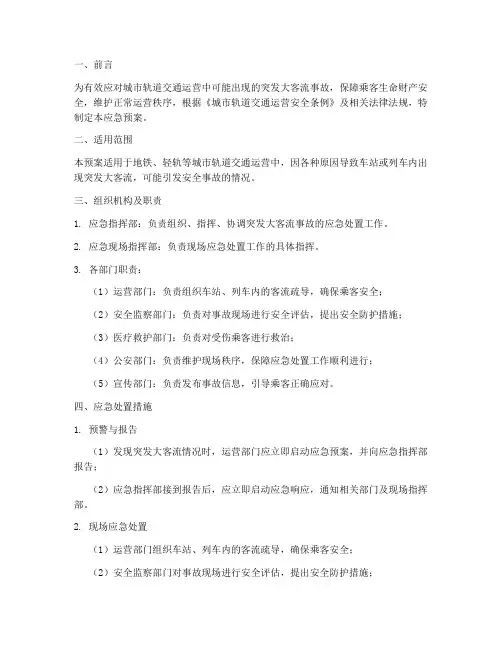 突发大客流的事故应急预案