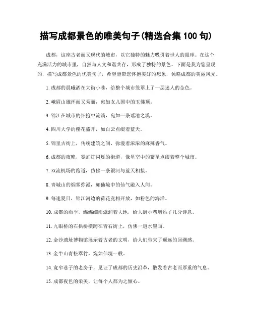描写成都景色的唯美句子(精选合集100句)