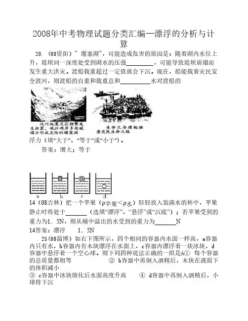 2008年中考物理试题分类汇编—漂浮的分析与计算