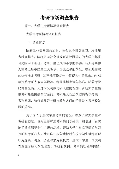 考研市场调查报告