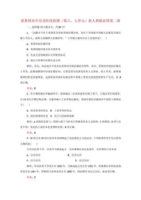 新教材高中历史阶段检测(第六、七单元)新人教版必修第二册