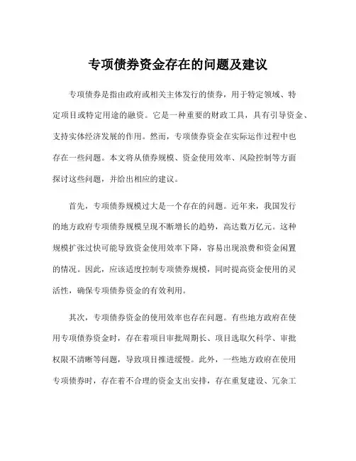 专项债券资金存在的问题及建议