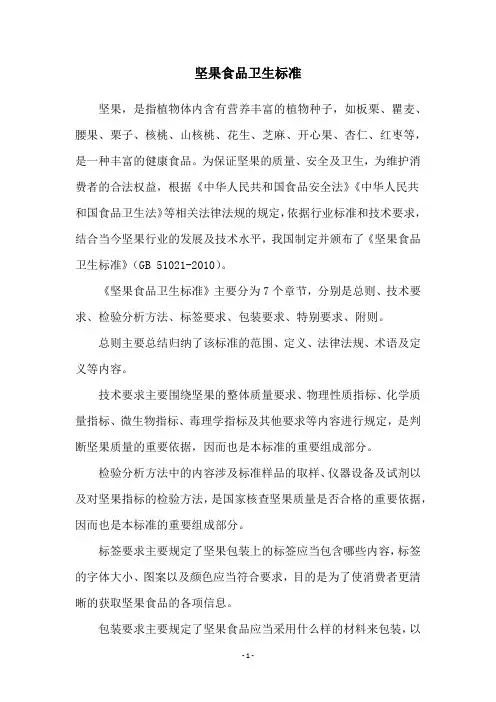 坚果食品卫生标准