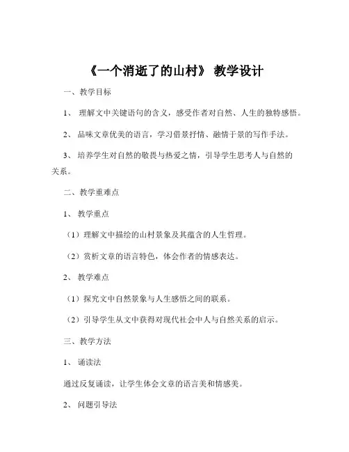 《一个消逝了的山村》 教学设计
