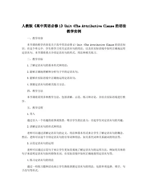人教版《高中英语必修1》Unit 4The Attributive Clause的语法教学实例