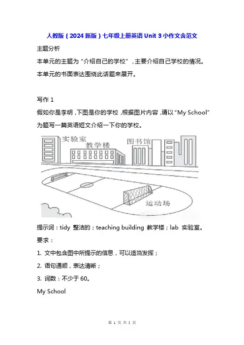 人教版(2024新版)七年级上册英语Unit 3小作文含范文