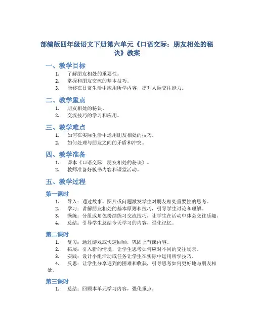 部编版四年级语文下册第六单元《口语交际：朋友相处的秘诀》教案