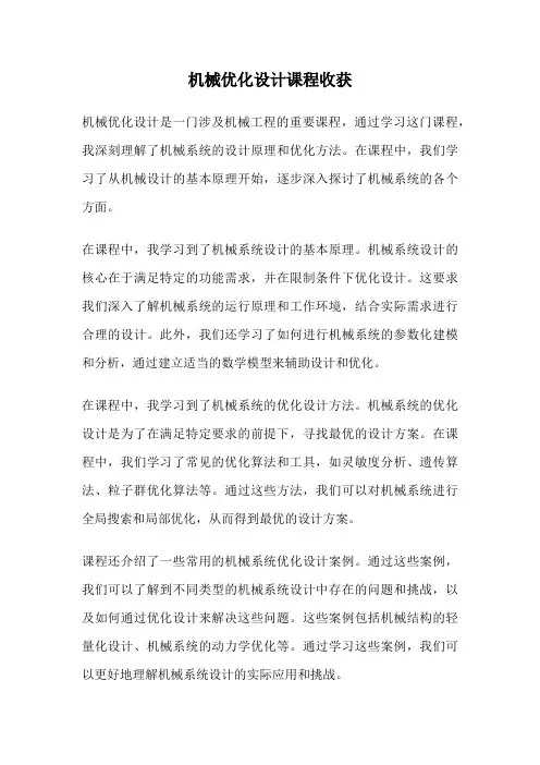 机械优化设计课程收获