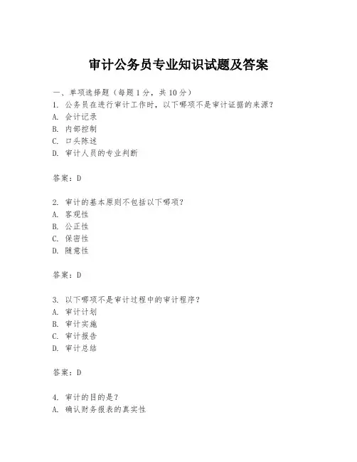 审计公务员专业知识试题及答案