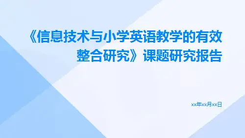 《信息技术与小学英语教学的有效整合研究》课题研究报告