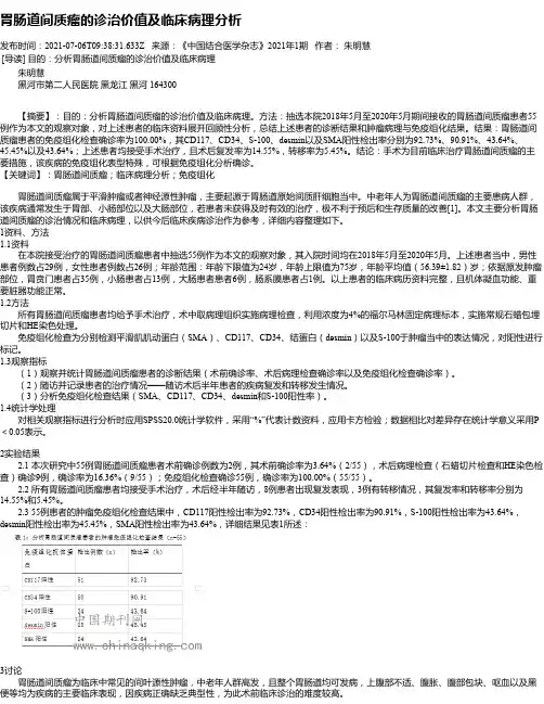 胃肠道间质瘤的诊治价值及临床病理分析