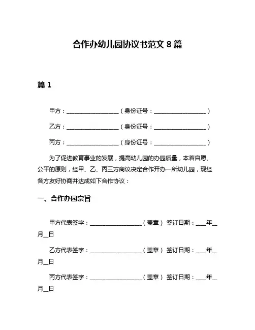 合作办幼儿园协议书范文8篇