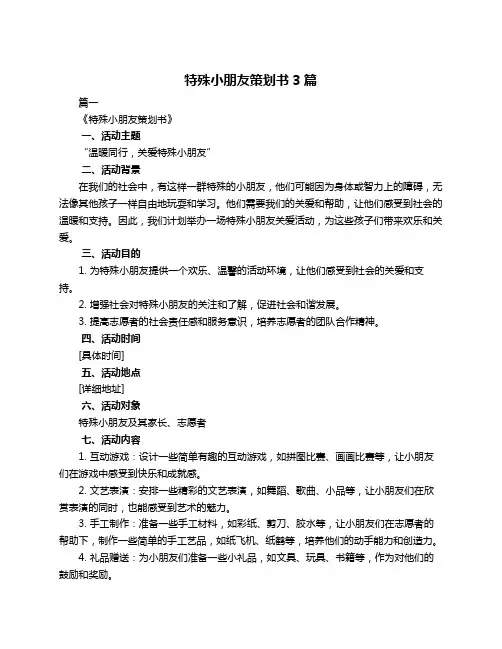 特殊小朋友策划书3篇