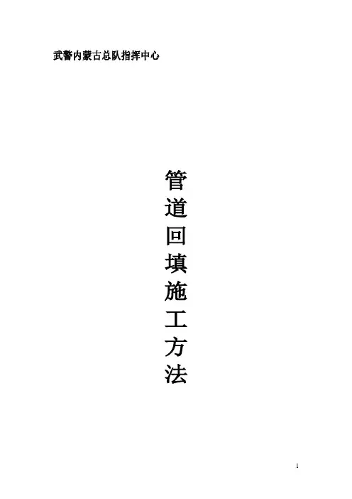 管道回填施工方案