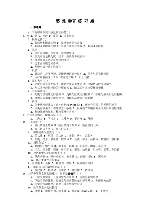 系统解剖复习习题   感觉器官(中文)