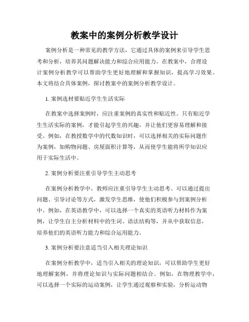 教案中的案例分析教学设计