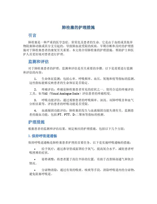 肺栓塞的护理措施