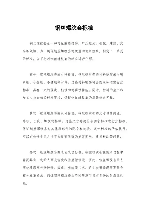 钢丝螺纹套标准