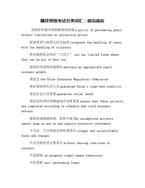 翻译资格考试分类词汇：政治政府