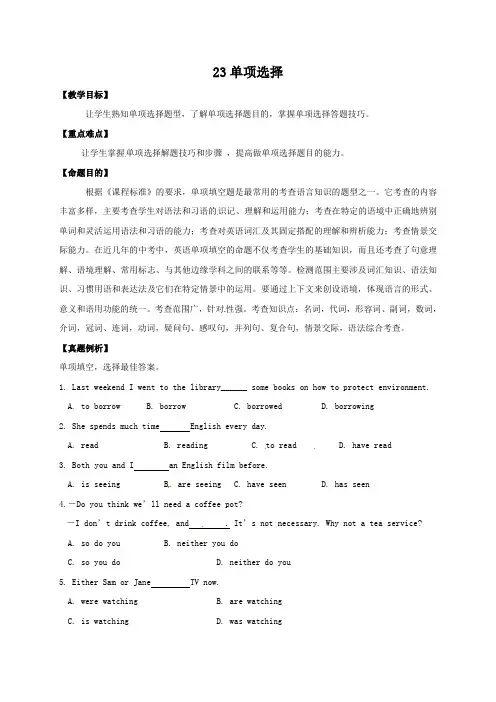 【中考复习】中考英语专题复习23单项选择教案
