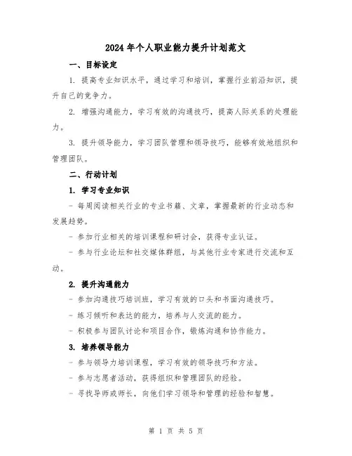 2024年个人职业能力提升计划范文（2篇）