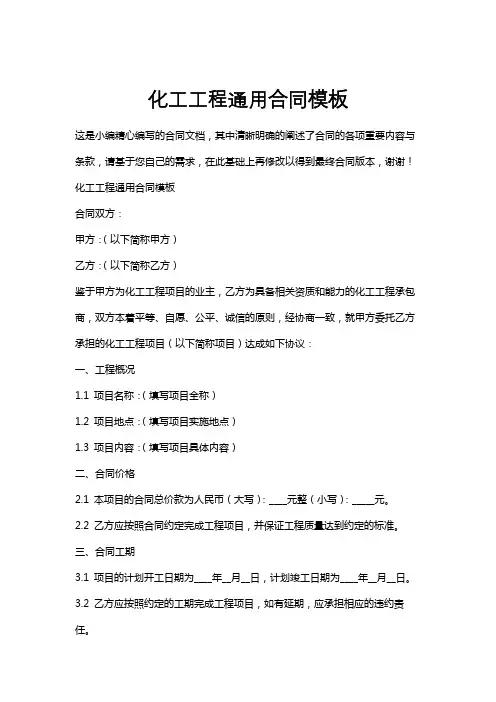 化工工程通用合同模板