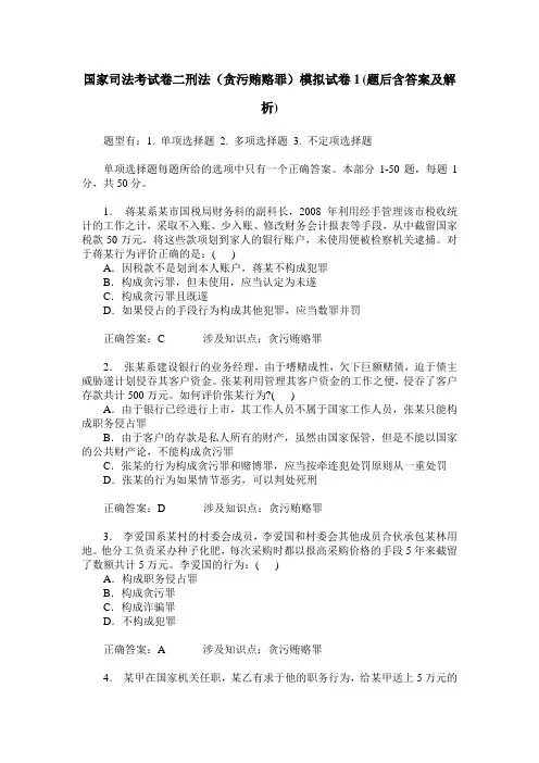 国家司法考试卷二刑法(贪污贿赂罪)模拟试卷1(题后含答案及解析)