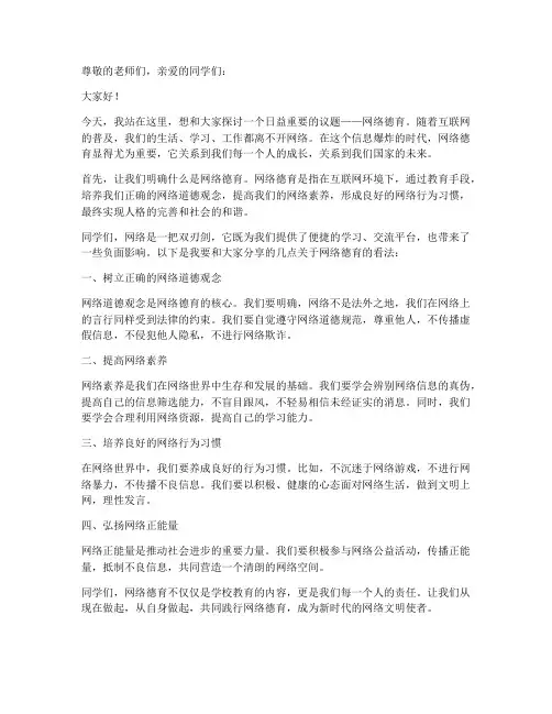 网络德育演讲稿范文