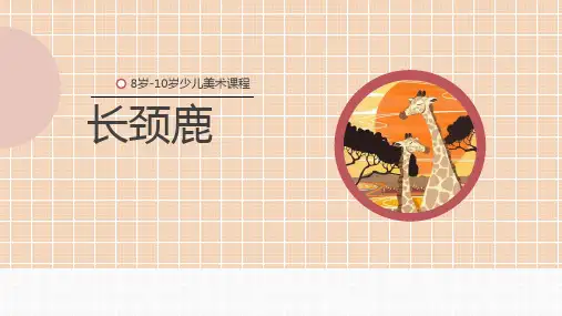 长颈鹿8至10岁少儿美术PPT课件
