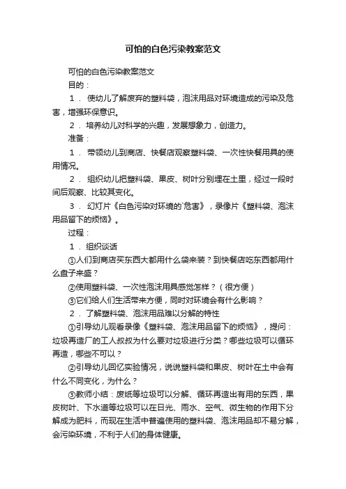 可怕的白色污染教案范文