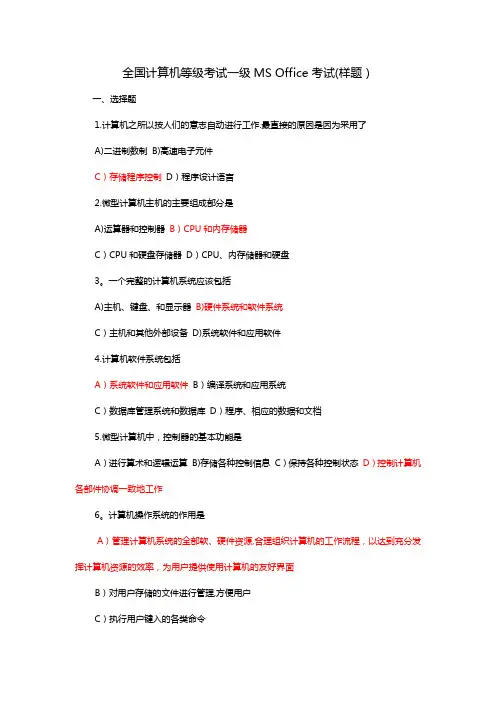 全国计算机等级考试一级MS-Office考试(样题)
