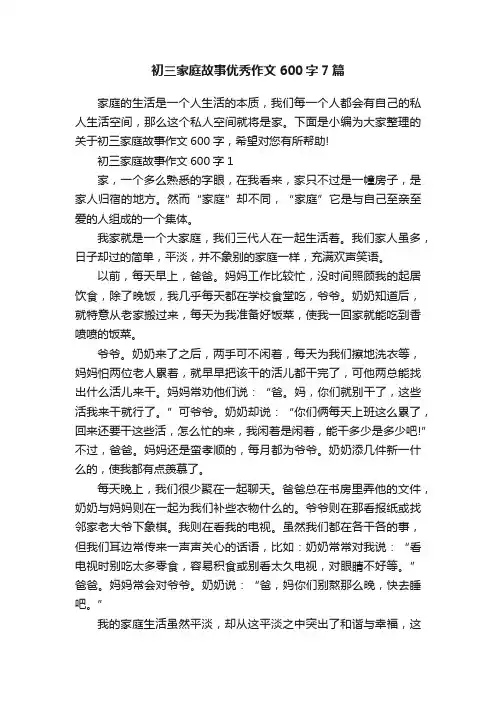 初三家庭故事优秀作文600字7篇