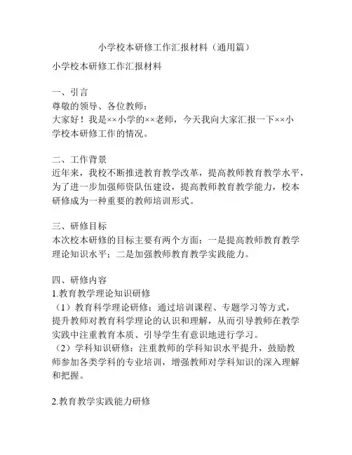 小学校本研修工作汇报材料(通用篇)