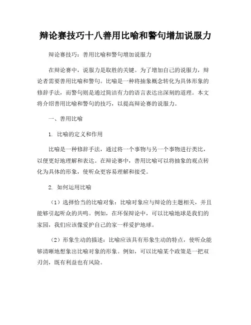 辩论赛技巧十八善用比喻和警句增加说服力