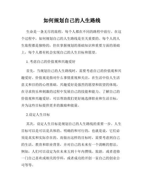 如何规划自己的人生路线