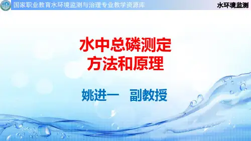 水中总磷测定方法和原理.