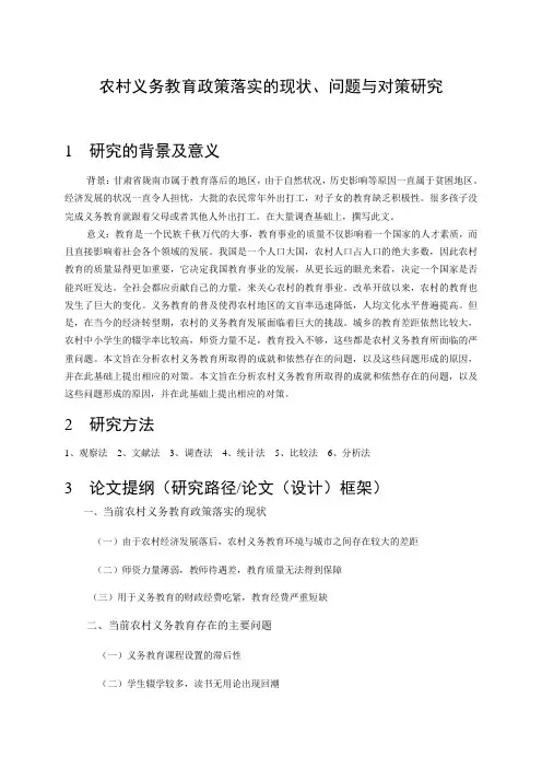 农村义务教育政策落实的现状、问题与对策研究