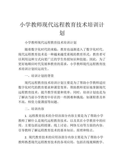 小学教师现代远程教育技术培训计划