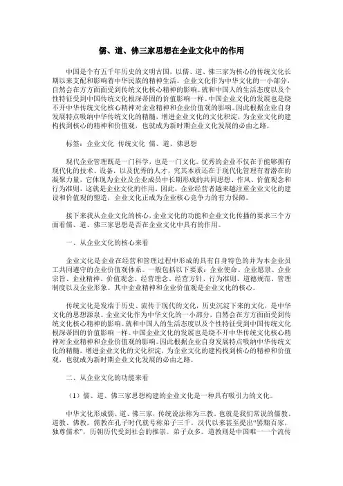 儒、道、佛三家思想在企业文化中的作用