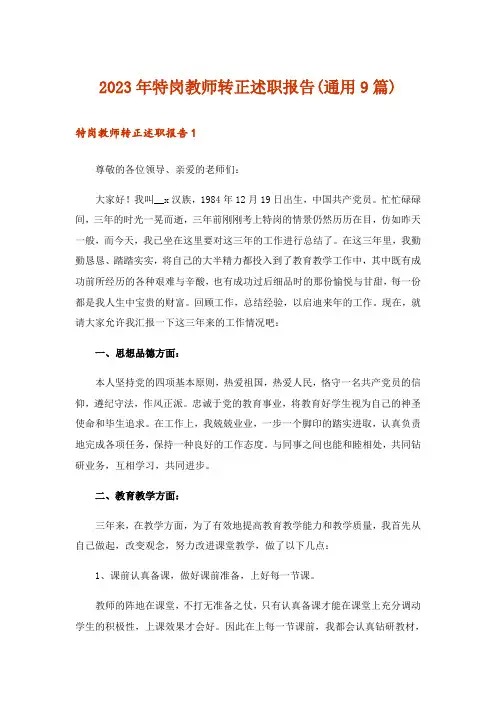 2023年特岗教师转正述职报告(通用9篇)