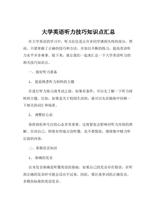大学英语听力技巧知识点汇总
