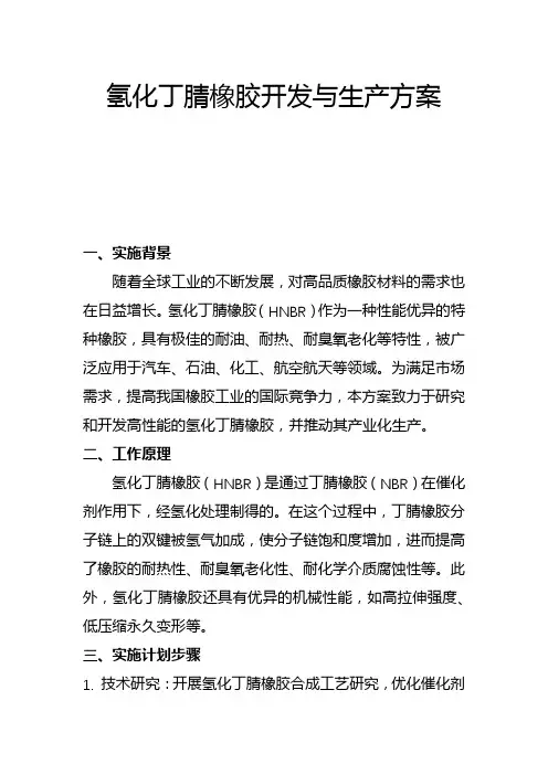 氢化丁腈橡胶开发与生产方案(一)
