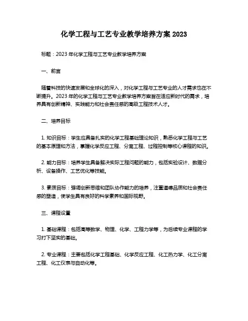 化学工程与工艺专业教学培养方案2023